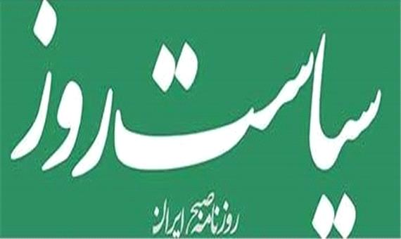 سرمقاله سیاست روز/ چند نکته خیلی ساده