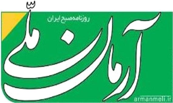 سرمقاله آرمان ملّی/ مسئله ما اقتصاد است ؛نه عوارض اقتصاد