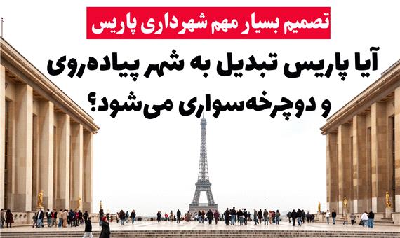 تصمیم بسیار مهم شهرداری پاریس برای خلوت کردن شهر و حمایت از دوچرخه‌سواران