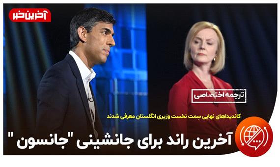نبرد پایانی برای نخست وزیری انگلیس