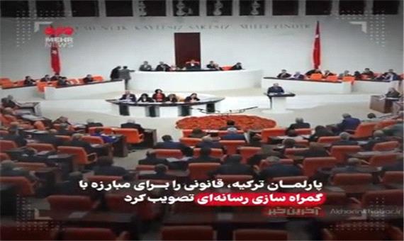 تصویب یک قانون پر سر و صدا در ترکیه