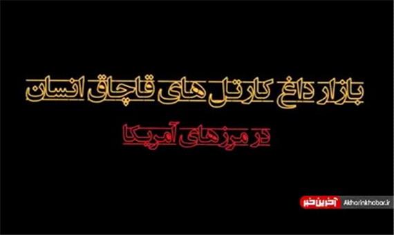 بازار داغ کارتل‌های قاچاق انسان در مرزهای آمریکا