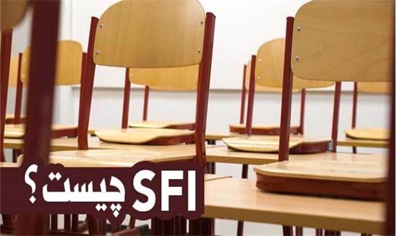SFI چیست ؟