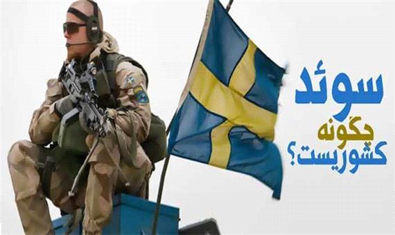 سوئد از لحاظ نظامی چگونه کشوری است؟