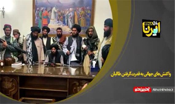 واکنش‌های جهانی به قدرت گرفتن طالبان