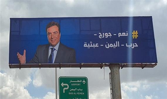 نصب تصاویر وزیر اطلاع‌رسانی لبنان در خیابان‌های یمن