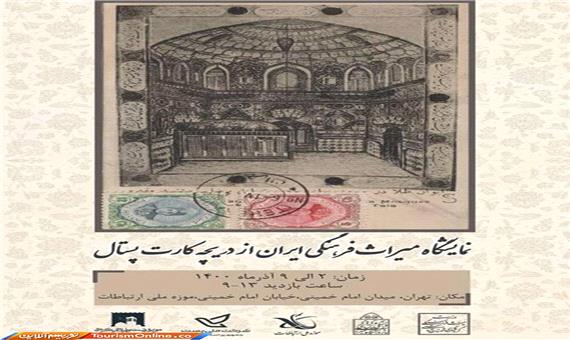 میراث فرهنگی ایران روی کارت پستال