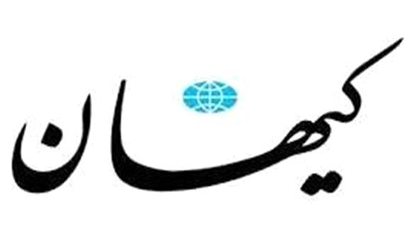سرمقاله کیهان/ مأموریت‌های مهم برای مهم‌ترین وزارتخانه