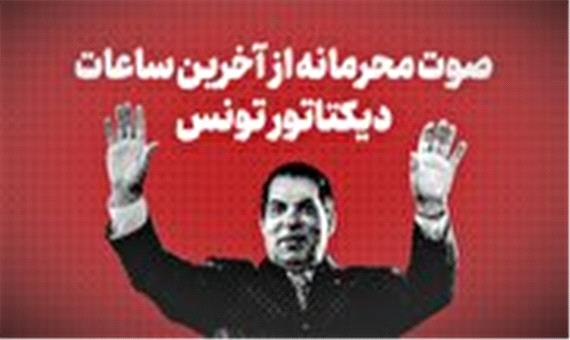 صوت محرمانه از آخرین ساعات دیکتاتوری تونس