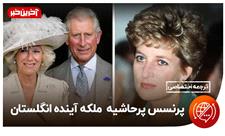 پرنسس پرحاشیه، ملکه آینده انگلستان