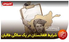 شرایط افغانستان در یک سالگی طالبان