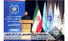 هفدهمین دوره جشنواره تجلیل از تعاونی‌های برتر استان تهران برگزار شد
