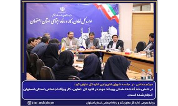 انجام شش رویداد مهم در اداره کل تعاون، کار و رفاه اجتماعی استان اصفهان طی شش ماه گذشته