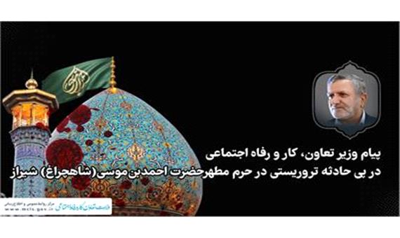 پیام وزیر تعاون، کار و رفاه اجتماعی در پی حادثه تروریستی در حرم مطهرحضرت احمدبن‌موسی‌(شاهچراغ)شیراز
