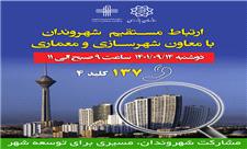 پاسخگویی معاون شهرسازی و معماری شهرداری تهران به مشکلات شهروندان
