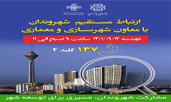 پاسخگویی معاون شهرسازی و معماری شهرداری تهران به مشکلات شهروندان