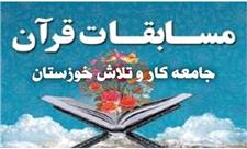 مسابقات قرآن ویژه کارگران خوزستان برگزار می‌شود