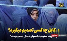 پشت پرده ممنوعیت تحصیلی دختران افغانستانی چیست؟