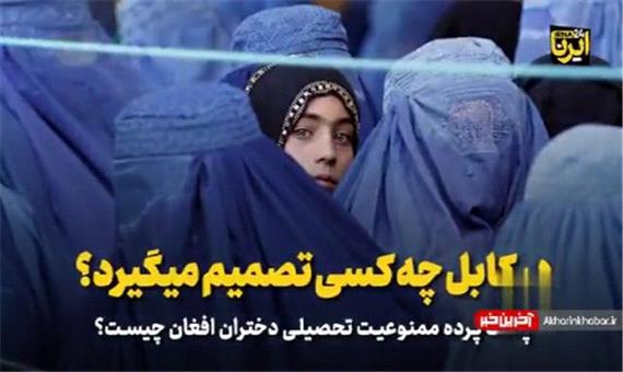 پشت پرده ممنوعیت تحصیلی دختران افغانستانی چیست؟