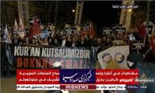 تظاهرات در شهرهای ترکیه علیه اهانت به قرآن کریم در سوئد