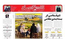 روزنامه‌های اقتصادی چهارشنبه 12 بهمن