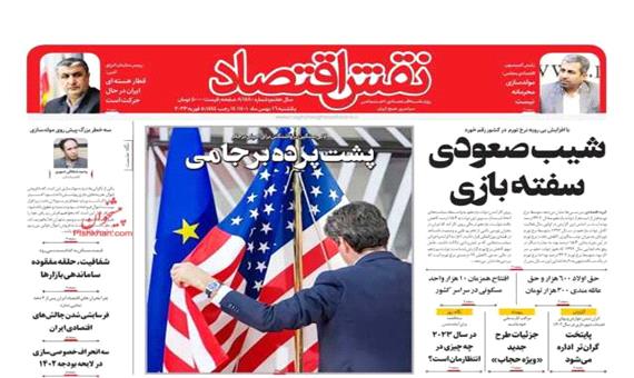 روزنامه‌های اقتصادی یک‌شنبه 16 بهمن