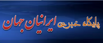 ایرانیان جهان