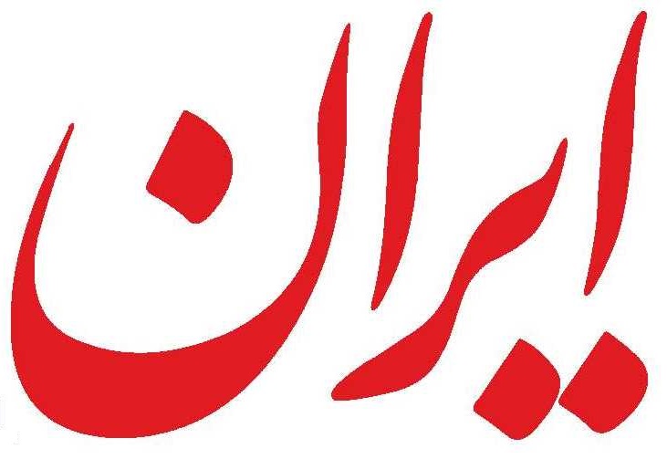 سرمقاله ایران/ شروط یک انتخابات پرشور