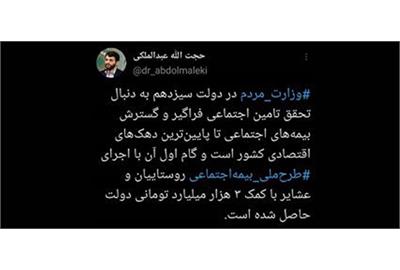 عبدالملکی خبر داد: اجرای طرح ملی بیمه اجتماعی روستاییان و عشایر با کمک دولت