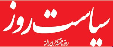 سرمقاله سیاست روز/ تفکری که می‌تواند نهادینه شود