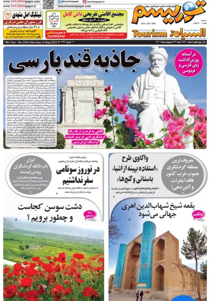 فردوسی تیتر اول تنها روزنامه مکتوب گردشگری جهان
