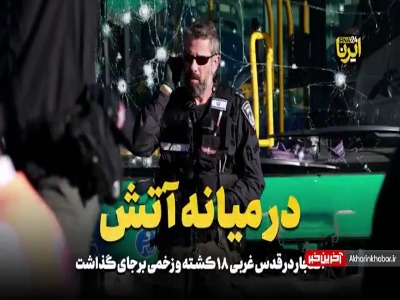در میانه آتش