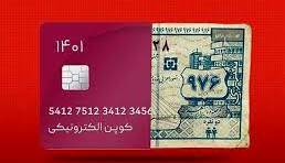 سردرگمی بر سر «کوپن»