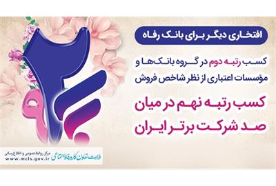 بانک رفاه کارگران رتبه دوم در بین بانک‌ها و نهم در بین صد شرکت برتر ایران را کسب کرد
