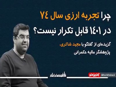 چرا تجربه ارزی سال ۷۴ در ۱۴۰۱ قابل تکرار نیست؟