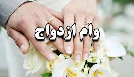 میزان افزایش وام ازدواج برای سال آینده