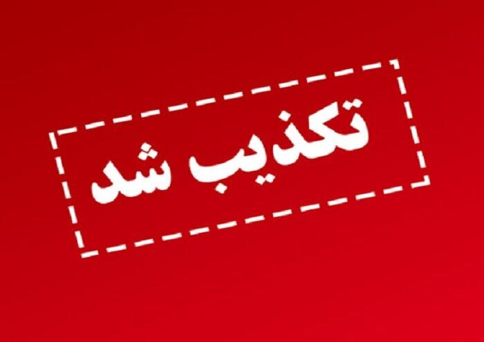 مهر: تکذیب شایعات درباره تغییرات مدیریتی در بانک‌ها
