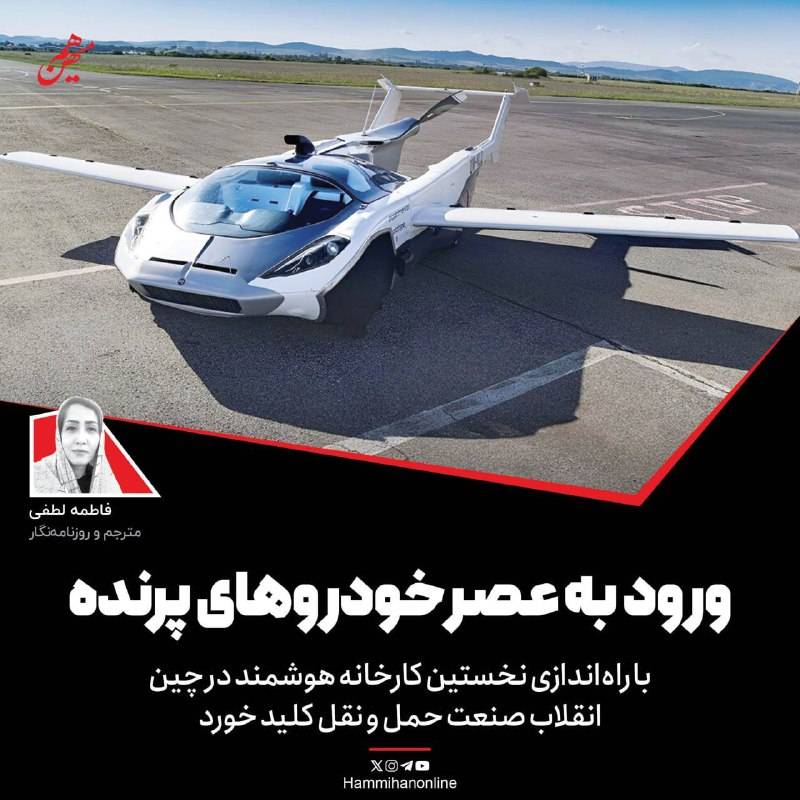 ورود به عصر خودروهای پرنده