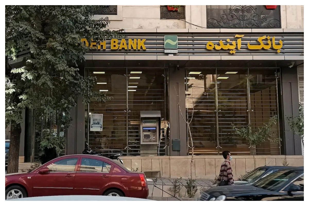 آخرین روند پرونده بانک آینده