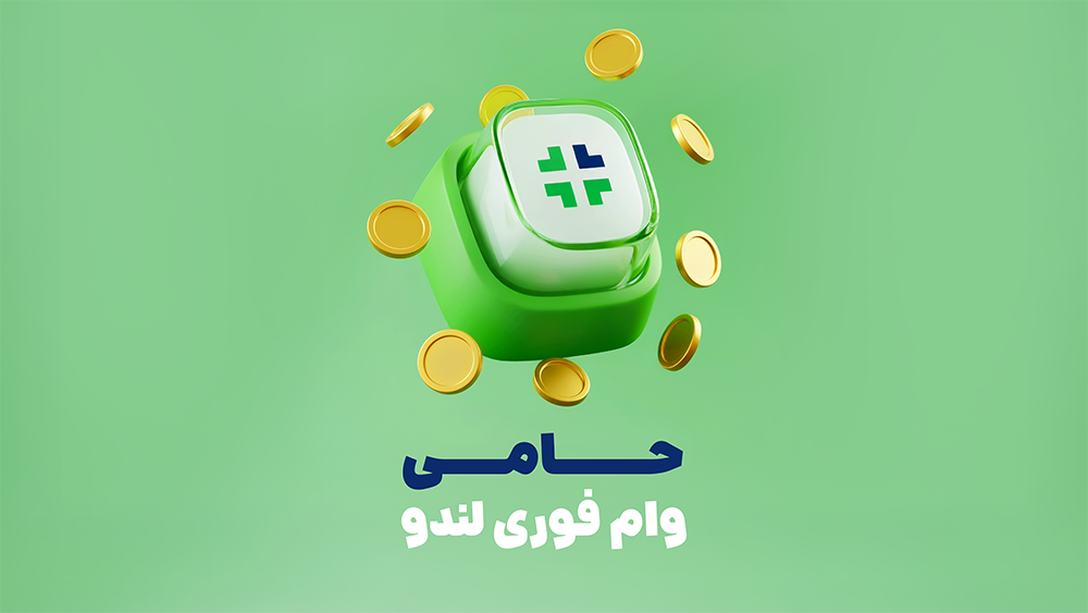 لندو با طرح «حامی» وارد بازار وام‌های نقدی کوتاه‌مدت شد