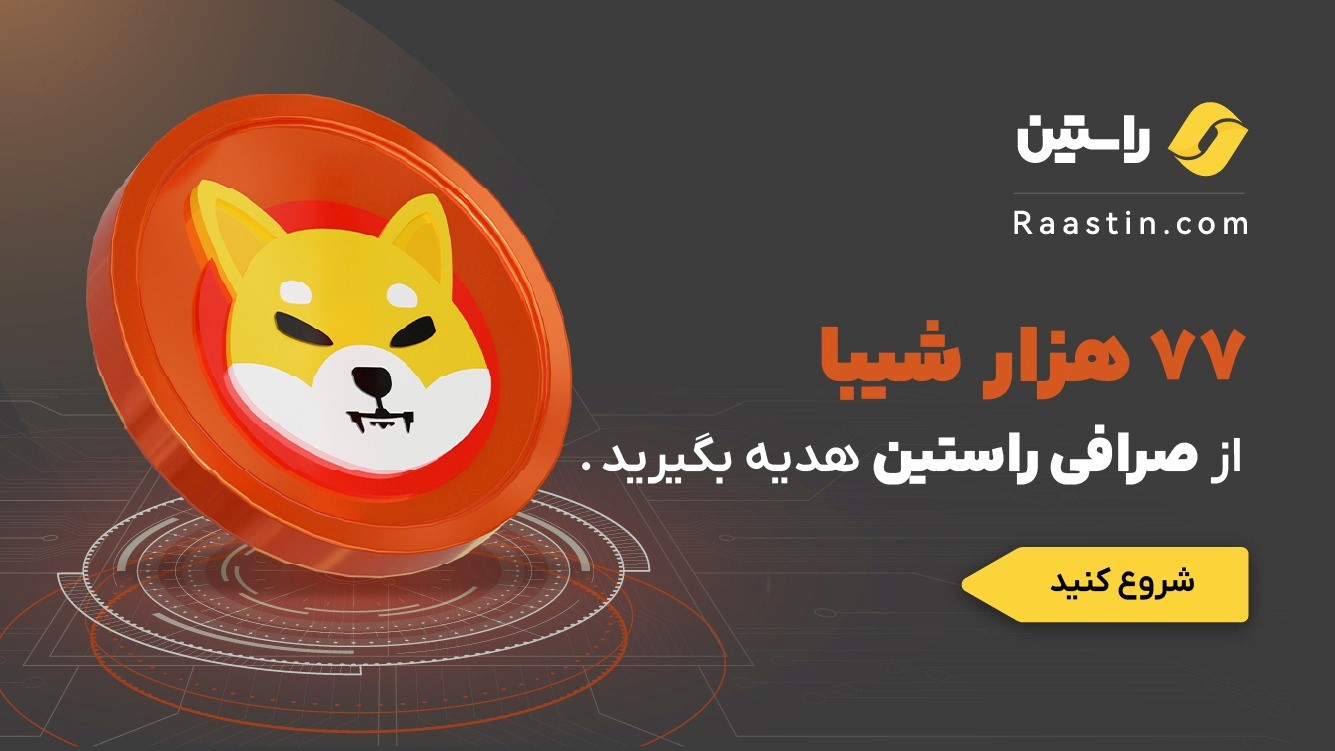 با احراز هویت در صرافی راستین، ۷۷ هزار شیبا جایزه بگیر