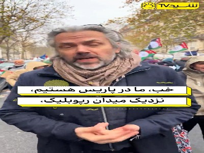 فریاد از پاریس: فلسطین را فراموش نکنید!