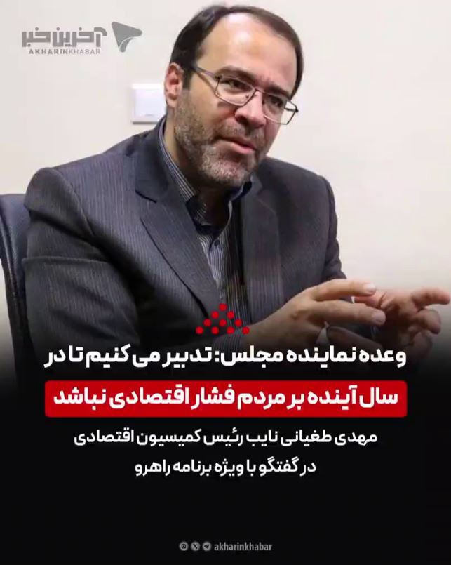 وعده نماینده مجلس: تدبیر می‌کنیم تا در سال آینده بر مردم فشار اقتصادی نباشد