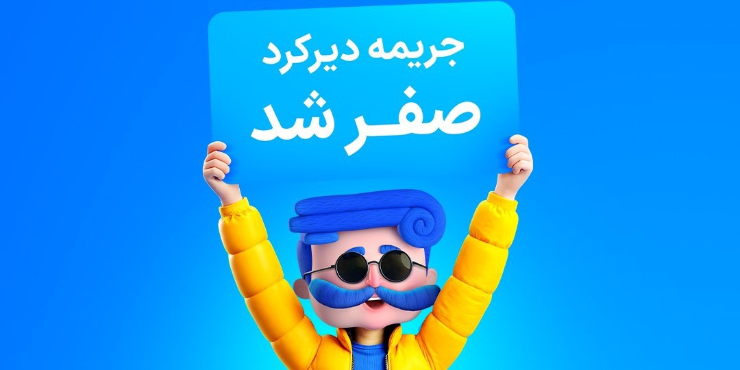 آخرین مهلت خرید قسطی بیمه شخص ثالث بدون جریمه دیرکرد