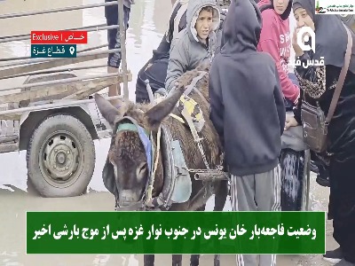 وضعیت فاجعه‌بار خان یونس در جنوب نوار غزه پس از موج بارشی اخیر