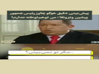 حرف‌هایی که روزی به تمسخر گرفته شدند، امروز به واقعیت تبدیل شدند