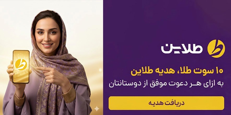 ۱۰ سوت طلای رایگان، هدیه طلاین برای هر دعوت