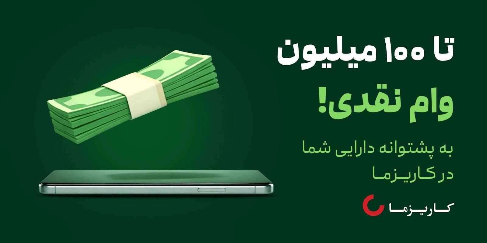 تا ۱۰۰ میلیون وام نقدی در کاریزما!