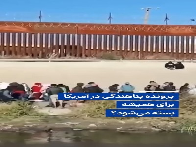 پرونده پناهندگی در آمریکا برای همیشه بسته می‌شود؟