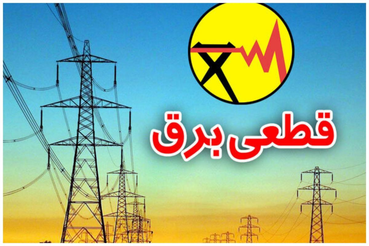 مردم تهران چگونه از برنامه احتمالی قطعی برق محله خودشان مطلع شوند؟